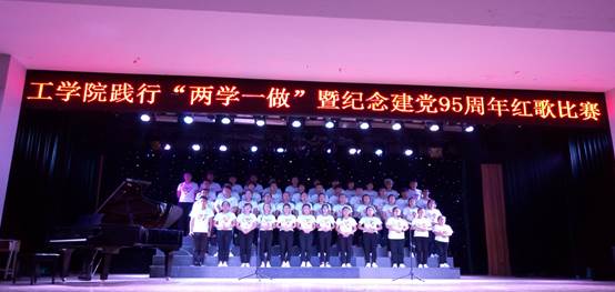 说明: E:\2016年工作包\党务\两学一做\图片\工学院两学一做学习教育\践行两学一做学习教育暨纪念建党95周年红歌比赛\P60515-210556.jpgP60515-210556
